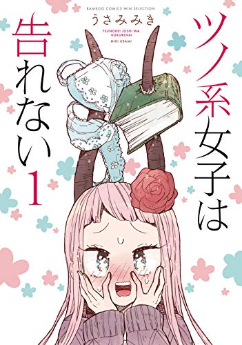 「ツノ系女子は告れない」1巻