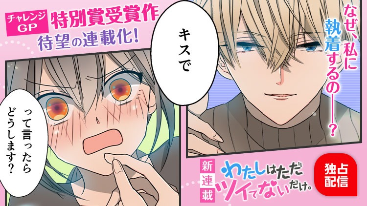 「わたしはただツイてないだけ。」バナー