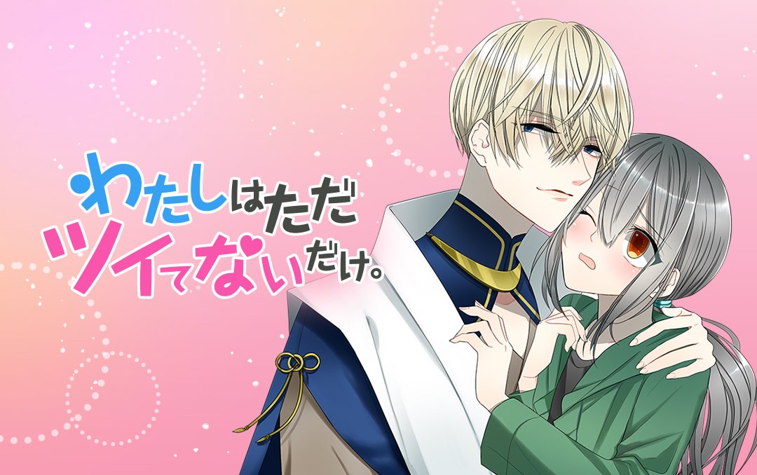 「わたしはただツイてないだけ。」メインビジュアル