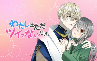 「わたしはただツイてないだけ。」メインビジュアル