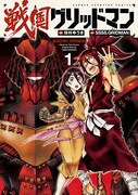 「戦国グリッドマン」1巻