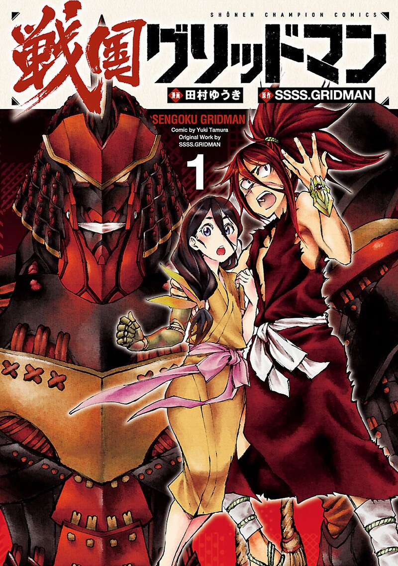 「戦国グリッドマン」1巻