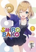 「SHIROBAKO」1巻