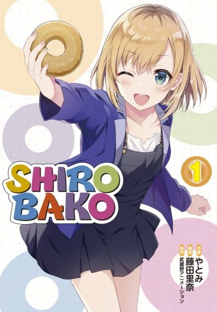 「SHIROBAKO」1巻