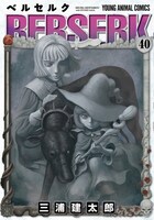 「ベルセルク」40巻