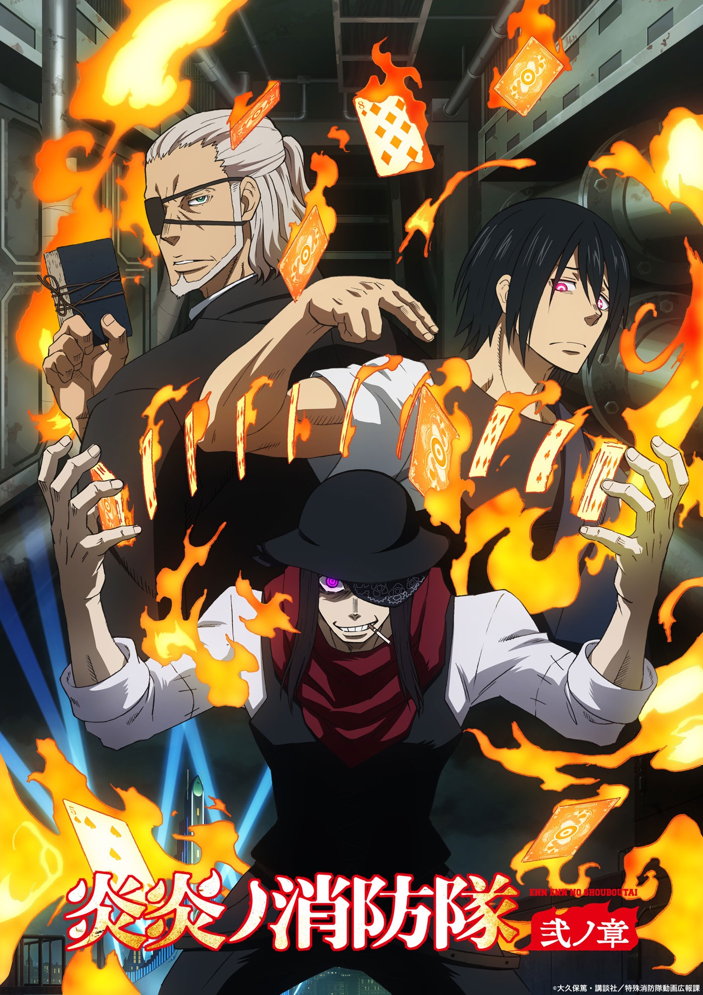 TVアニメ「炎炎ノ消防隊 弐ノ章」の“皇王庁襲撃篇ビジュアル”。