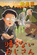 「帰らないおじさん」扉ページ