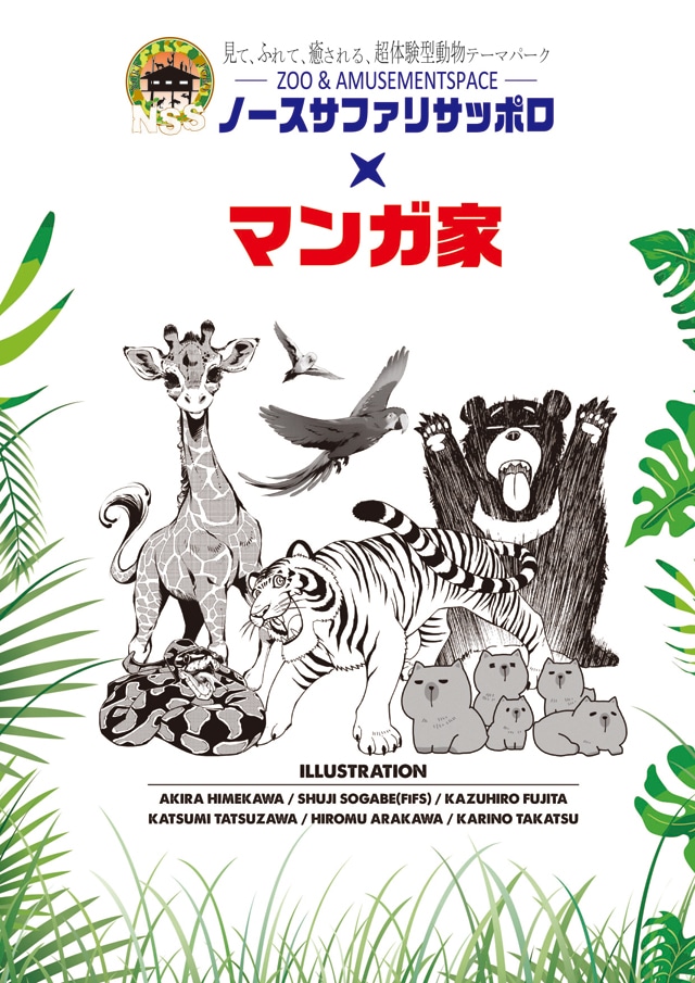 「ノースサファリサッポロ×マンガ家」のイメージ。