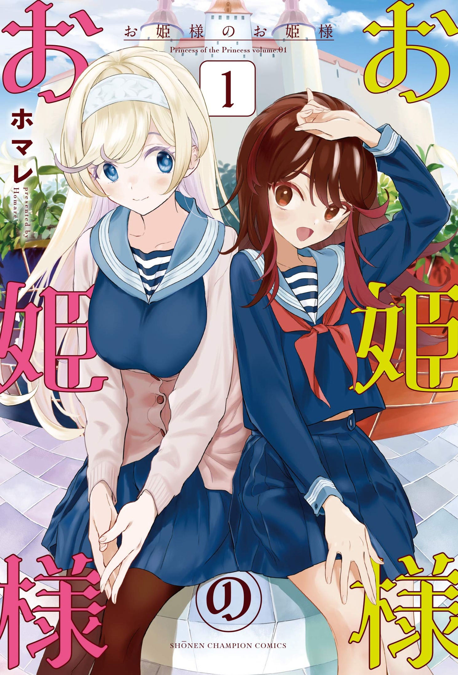 「お姫様のお姫様」1巻