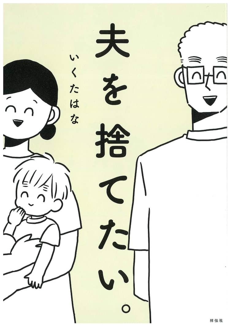 家事も子育ても人任せ 夫を捨てたい妻によるインスタ発エッセイが単行本化 コミックナタリー