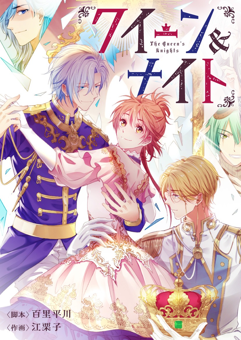 「クイーン＆ナイト」メインビジュアル