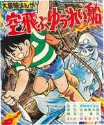 尾瀬あきら（松本めぐむ）が作画を担当した「空飛ぶゆうれい船」のコミカライズ版。