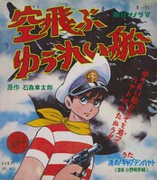 石ノ森章太郎が手がけ、アニメ映画公開時に発売されたソノシート用のカラーマンガ。