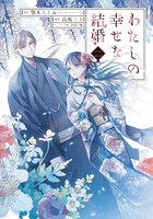 「わたしの幸せな結婚」2巻（通常版）