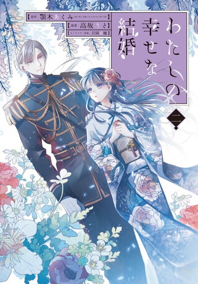 「わたしの幸せな結婚」2巻（特装版）