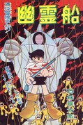 「幽霊船」のカラー扉。