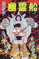 「幽霊船」のカラー扉。