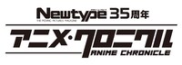 「Newtype35周年アニメ・クロニクル」ロゴ