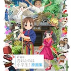 劇場版「若おかみは小学生!」原画集が発売、刊行記念トーク付き上映会も開催