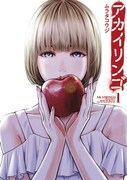 「アカイリンゴ」1巻