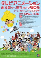 「テレビアニメーション創成期から現在までの50年－エイケン制作アニメーションの世界－」
