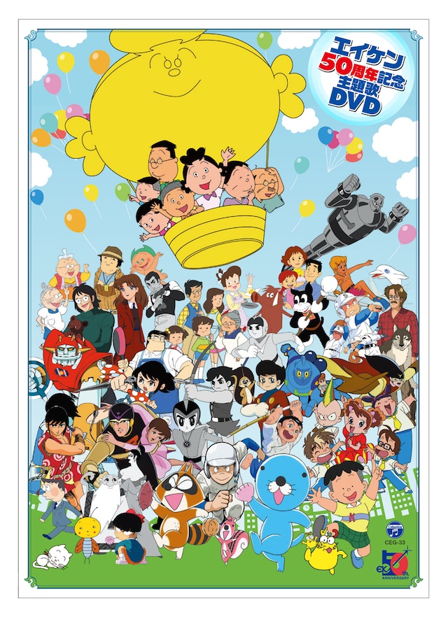 「エイケン50周年記念主題歌DVD」