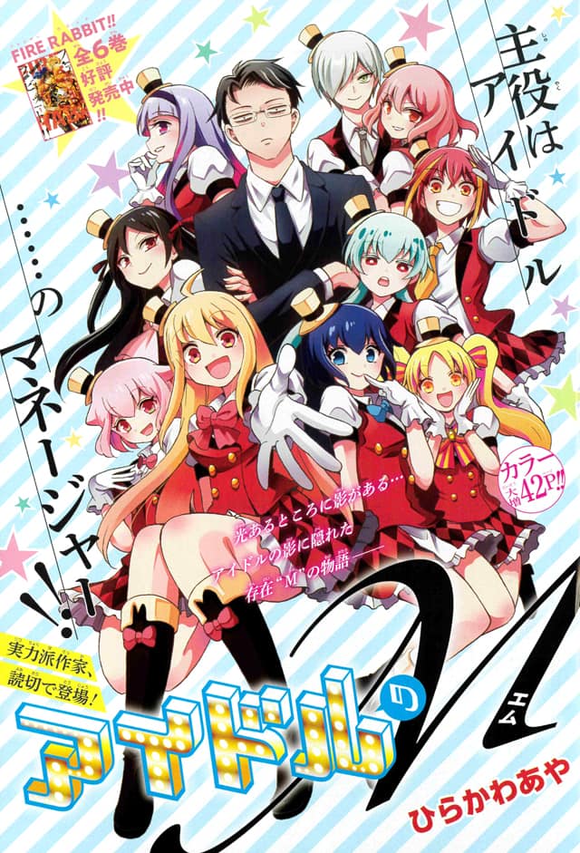 FIRE RABBIT!!」のひらかわあや、アイドルのマネージャーを主人公に 