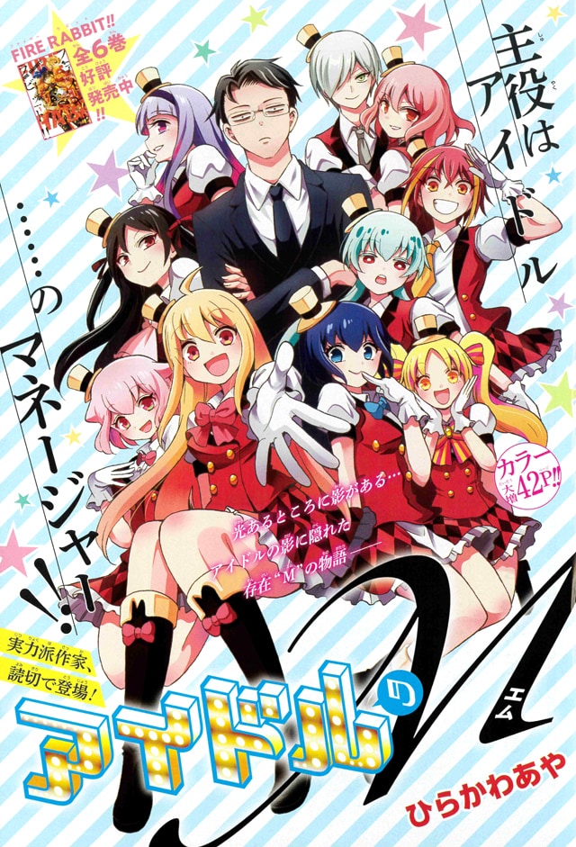 「アイドルのM」扉ページ