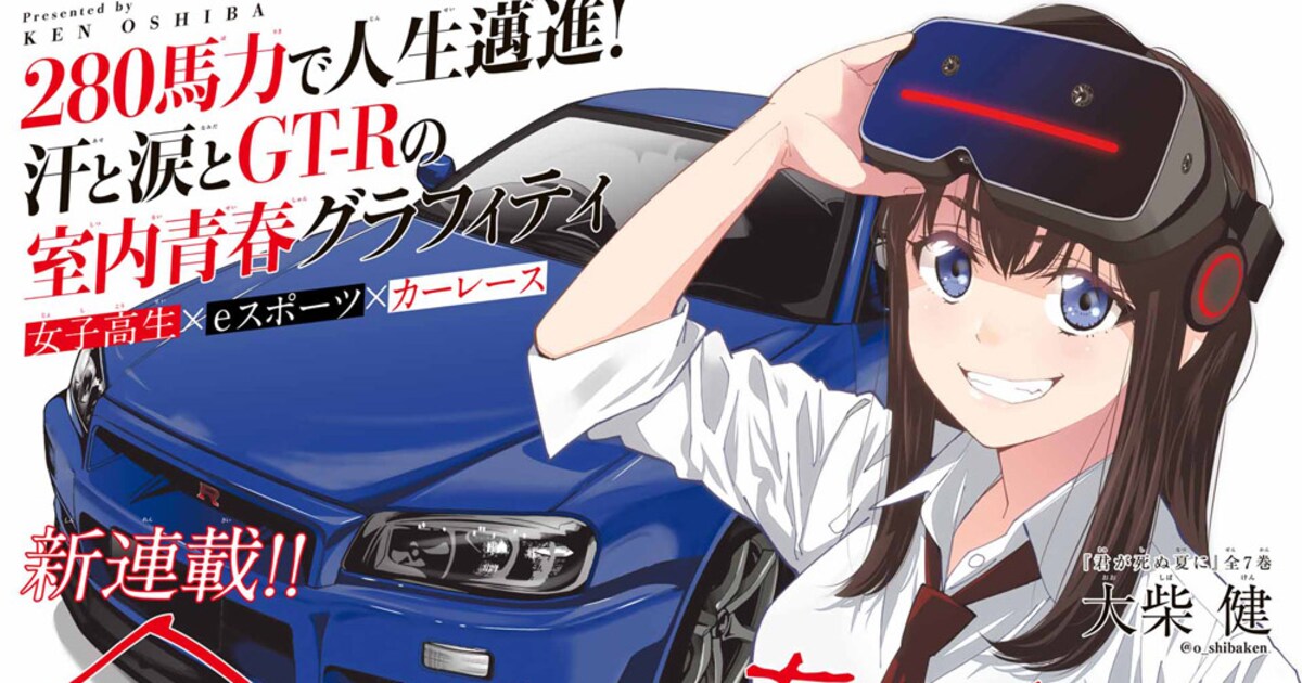 「君が死ぬ夏に」大柴健のeスポーツ青春ものが別マガで始動、新鋭の読み切りが連載化 コミックナタリー