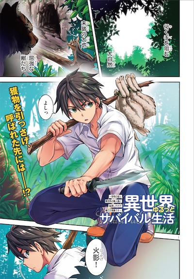 「異世界ゆるっとサバイバル生活 ～学校の皆と異世界の無人島に転移したけど俺だけ楽勝です～」第1話より。