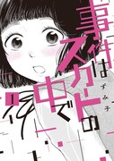 「事件はスカートの中で」1巻