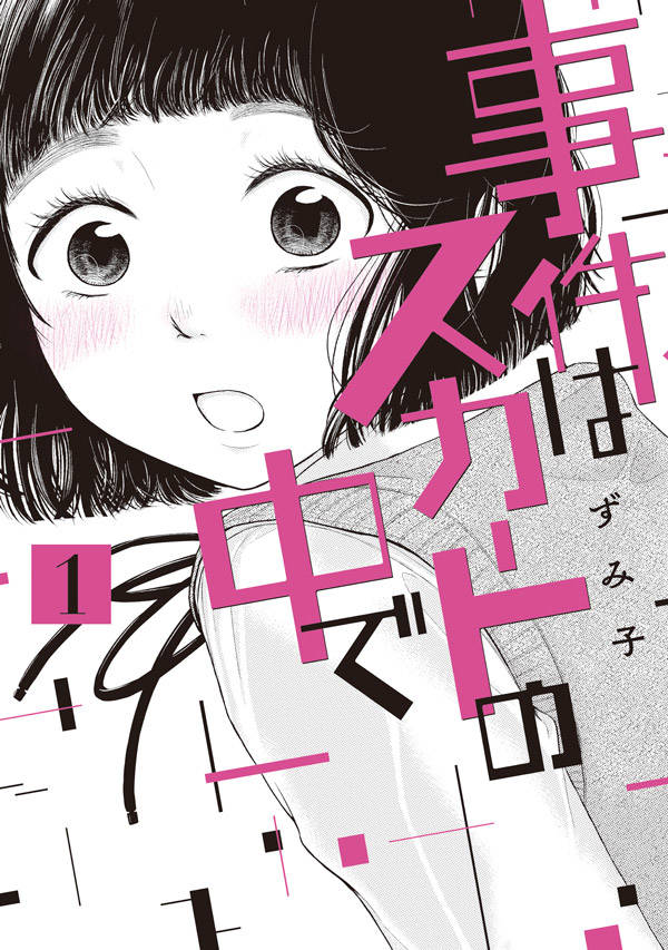 こじらせた承認欲求が暴走する ずみ子 事件はスカートの中で 1巻 コミックナタリー
