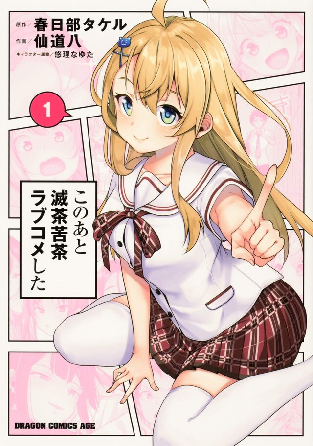 「このあと滅茶苦茶ラブコメした」1巻