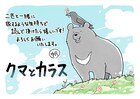 2匹の切ない友情物語「クマとカラス」発売、作者がイラスト描き下ろし