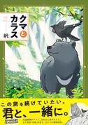 「クマとカラス」帯あり