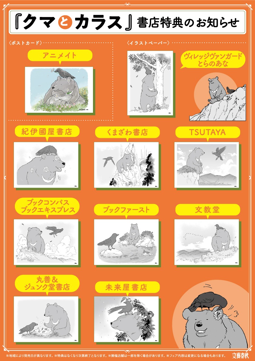 「クマとカラス」購入特典まとめ