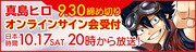 真島ヒロオンラインサイン会バナー。