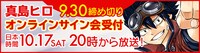 真島ヒロオンラインサイン会バナー。