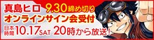 真島ヒロオンラインサイン会バナー。