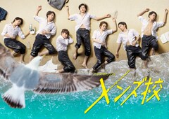 「メンズ校」濡れ制服のなにわ男子が打ち上げられる、“青春の漂流者”表現したポスター