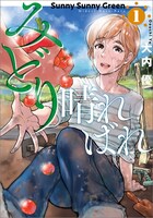 「みどり晴ればれ」1巻