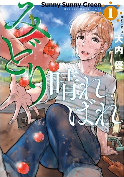 「みどり晴ればれ」1巻