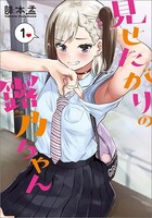 「見せたがりの露乃ちゃん」1巻
