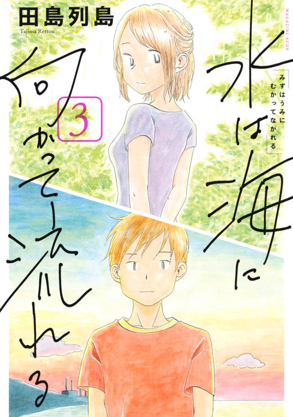 「水は海に向かって流れる」3巻