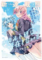 「オカルト研は存在しない!!」第1話扉ページ