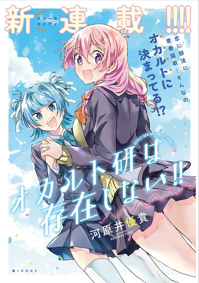 「オカルト研は存在しない!!」第1話扉ページ