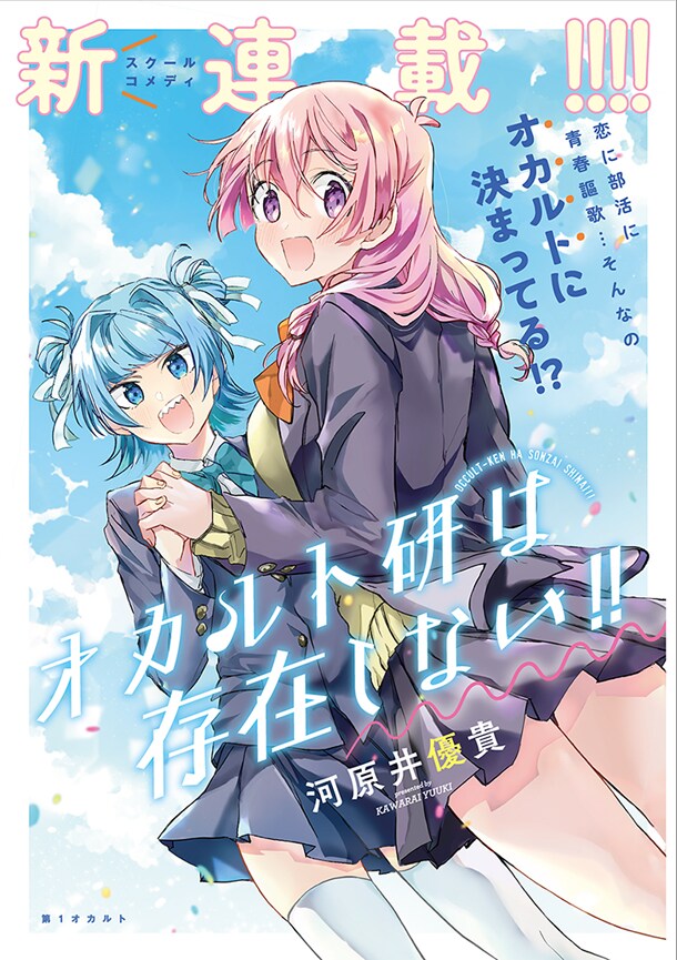 「オカルト研は存在しない!!」第1話扉ページ