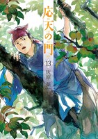 「応天の門」13巻