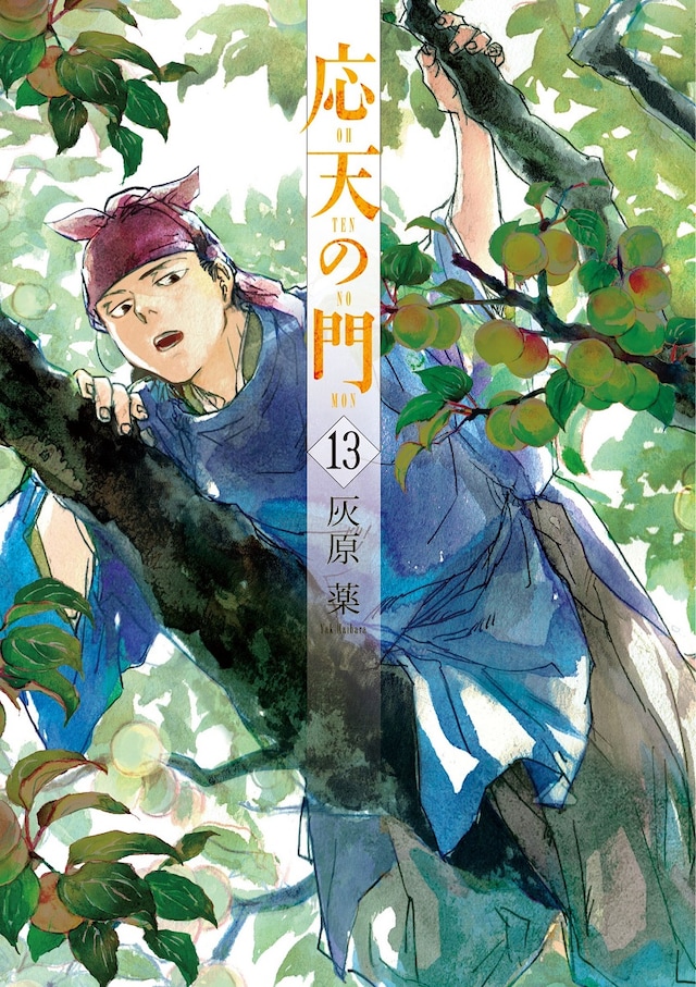 「応天の門」13巻