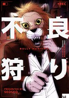 「不良狩り」メインビジュアル